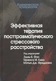 Купить Эффективная терапия посттравматического стрессового расстройства — Фото №1