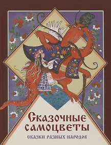 Купить Сказочные самоцветы. Сказки разных народов — Фото №1