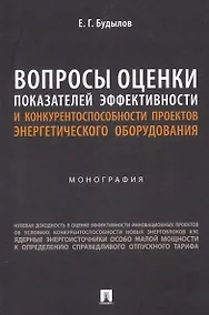 Купить Вопросы оценки показателей эффективности и конкурентоспособности проектов энергетического оборудования. Монография. — Фото №1