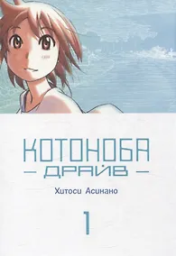 Купить Котоноба Драйв. Том 1. Манга — Фото №1