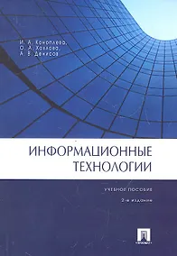 Купить Информационные технологии.Уч.пос.-2-е изд. — Фото №1