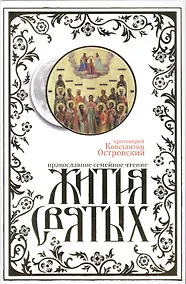 Купить Жития святых — Фото №1