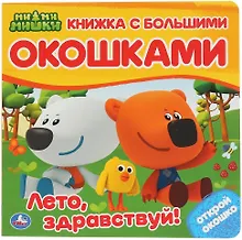 Купить МиМиМишки. Лето, здравствуй! — Фото №1