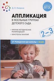 Купить Аппликация в ясельных группах детского сада. Конспекты занятий. 2-3 года. ФГОС — Фото №1