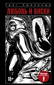 Купить ЗвездаРунета Литорг рекомендует. Любовь и виски — Фото №1