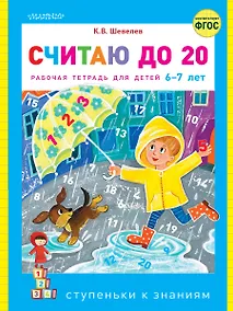 Купить Считаю до 20. Рабочая тетрадь для детей 6-7 лет — Фото №1
