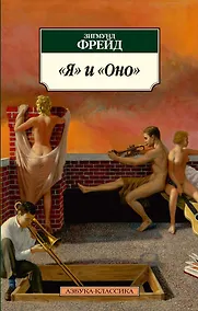 Купить "Я" и "Оно" — Фото №1