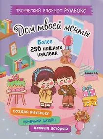 Купить Творческий блокнот Румбокс "Дом твоей мечты". Более 250 няшных наклеек — Фото №1