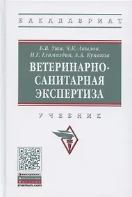 Купить Ветеринарно-санитарная экспертиза. Учебник — Фото №1