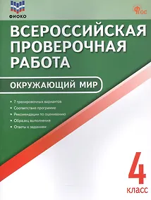 Купить Всероссийская проверочная работа. Окружающий мир. 4 класс. ФГОС Новый — Фото №1