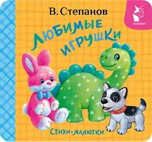 Купить Любимые игрушки. Стихи-малютки — Фото №1