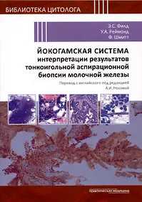 Купить Йокогамская система интерпретации результатов тонкоигольной аспирационной биопсии молочной железы — Фото №1