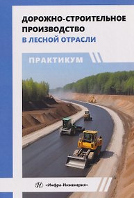 Купить Дорожно-строительное производство в лесной отрасли. Практикум — Фото №1