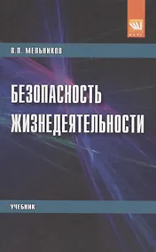 Купить Безопасность жизнедеятельности — Фото №1