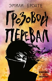 Купить Грозовой перевал — Фото №1