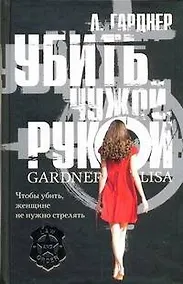 Купить Убить чужой рукой: [роман] — Фото №1