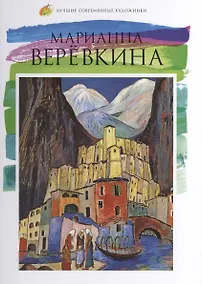 Купить Марианна Верёвкина. Лучшие современные художники т.17 — Фото №1