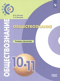 Купить Обществознание. 10-11 классы. Базовый уровень. Тетрадь-тренажёр. Учебное пособие — Фото №1