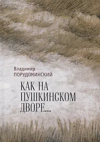 Купить "Как на Пушкинском дворе..." — Фото №1