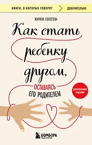 Купить Как стать ребенку другом, оставаясь его родителем (дополненное издание) — Фото №1