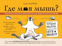 Купить Где моя мышь? Занимательная психология для любителей котиков! — Фото №1