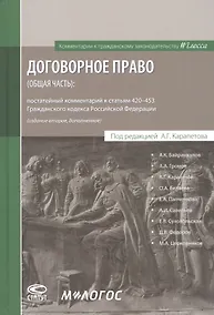 Купить Договорное право (общая часть): постатейный комментарий к статьям 420–453 Гражданского кодекса Российской Федерации — Фото №1