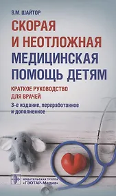 Купить Скорая и неотложная медицинская помощь детям: краткое руководство для врачей — Фото №1