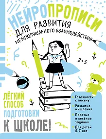 Купить Нейропрописи для развития межполушарного взаимодействия. 5-7 лет — Фото №1