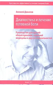 Купить Диагностика и лечение головной боли. Руководство для врачей общей практики, семейной медицины и других специальностей / (мягк). Данилов А. (Миклош) — Фото №1