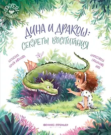 Купить Дина и Дракош: секреты воспитания — Фото №1