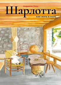 Купить Шарлотта. Как жить в мире — Фото №1