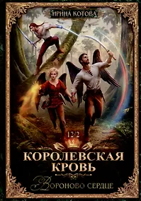 Купить Королевская кровь-12. Вороново сердце. Ч. 2 — Фото №1