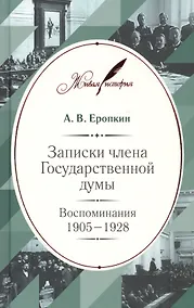 Купить Записки члена Государственной думы: Воспоминания. 1905–1928 — Фото №1