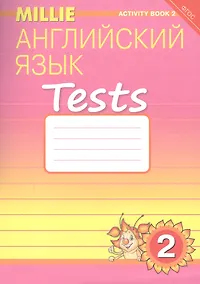 Купить Английский язык. Tests. 2 класс. Рабочая тетрадь № 2. Учебное пособие — Фото №1