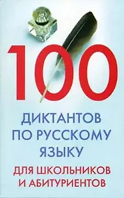 Купить 100 диктантов по русскому языку для школьников и абитуриентов — Фото №1