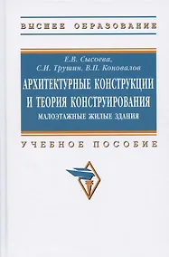 Купить Архитектурные конструкции и теория конструирования: малоэтажные жилые здания. Учебное пособие — Фото №1