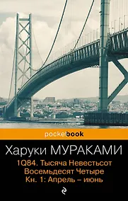 Купить 1Q84. Тысяча Невестьсот Восемьдесят Четыре. Кн.1 : Апрель-июнь — Фото №1