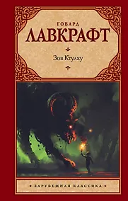 Купить Зов Ктулху — Фото №1