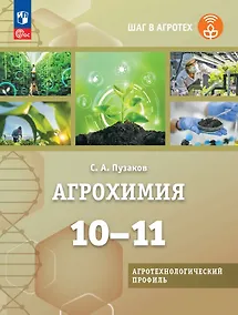 Купить Агрохимия. 10-11 классы. Учебник для агротехнологического профиля. ФГОС 2021 — Фото №1