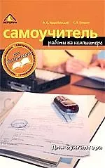 Купить Самоучитель работы на компьютере для бухгалтера — Фото №1