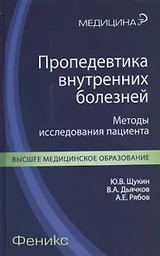 Купить Пропедевтика внутренних болезней: методы исследования пациента — Фото №1