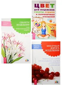 Купить Цвет для исцеления, работы, отдыха и гармоничных отношений + Моя лучшая дорога исцеления: практические советы для поддержания здоровья и душевного равновесия + Секреты исцеления: сила психосоматической энергии, часть 1 (комплект из 3-х книг в упаковке) — Фото №1