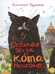 Купить Девятая жизнь кота Нельсона. Сказка — Фото №1