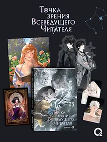 Купить Точка зрения Всеведущего читателя. Том 5 + официальный мерч — Фото №1