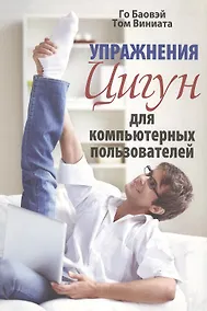 Купить Упражнения цигун для компьютерных пользователей — Фото №1