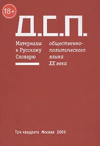 Купить Д.С.П. Материалы к Русскому Словарю общественно-политического языка XX века (18+) — Фото №1