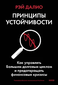 Купить Принципы устойчивости. Как управлять Большим долговым циклом и предотвращать финансовые кризисы — Фото №1