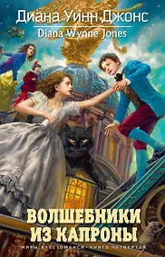 Купить Волшебники из Капроны. Миры Крестоманси, Кн.4 — Фото №1