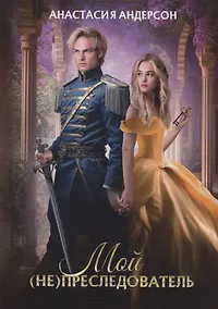 Купить Мой (не) преследователь — Фото №1