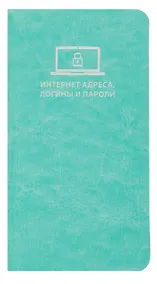 Купить Записная книжка 56л 72*142 "САРИФ БИРЮЗОВЫЙ" д/записи интернет-адресов, логинов и паролей, кожзам., мягк.переплёт, тиснение фольгой, ляссе, инд.уп. — Фото №1